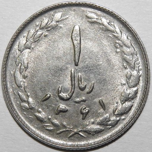 Help-In-Identifying-Arabic-Coin-1-Rial-Iran